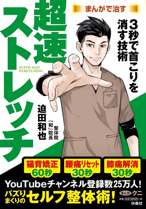 超速ストレッチ まんがで治す 3秒で首こりを消す技術