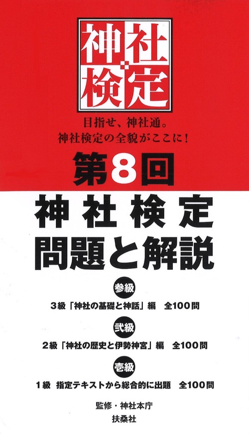 第8回神社検定 問題と解説　令和元年版三級・二級・一級