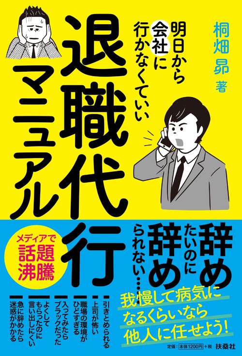 退職代行マニュアル　明日から会社に行かなくていい