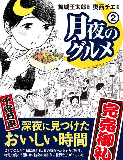 月夜のグルメ②