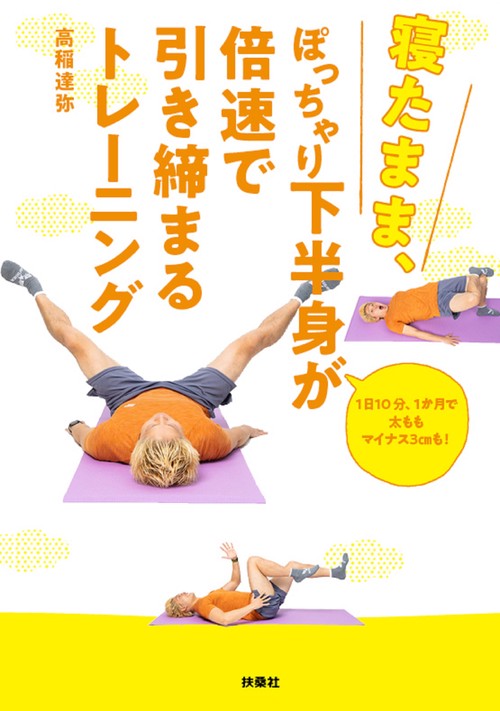寝たまま、ぽっちゃり下半身が倍速で引き締まるトレーニング