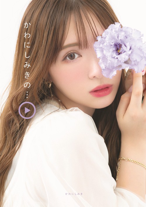 かわにしみきの…