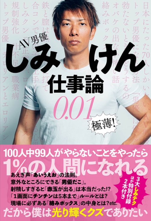 AV男優しみけん仕事論0.01 極薄！