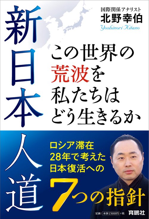 新日本人道 この世界の荒波を私たちはどう生きるか ロシア滞在28年で考えた日本復活への７つの指針