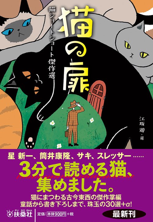 猫の扉　猫ショートショート傑作選