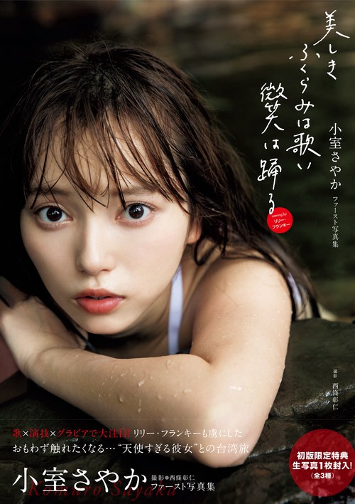 小室さやか／ 1st写真集 『美しき ふくらみは歌い 微笑は踊る』