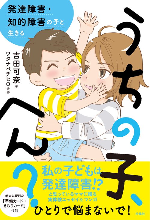 うちの子、へん？　発達障害・知的障害の子と生きる