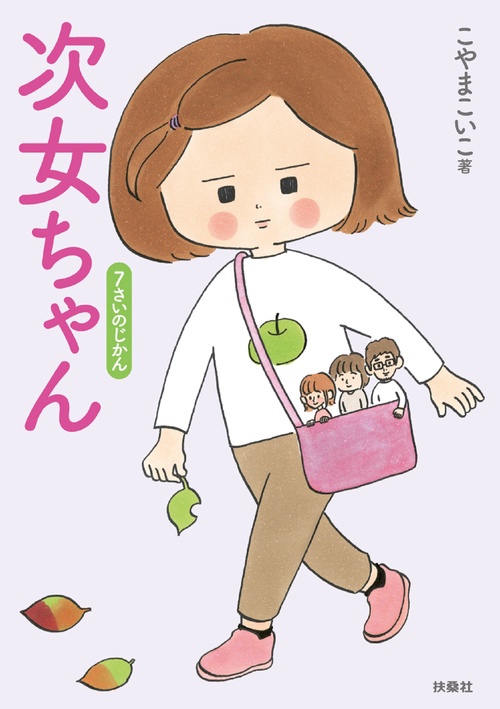 次女ちゃん　7さいのじかん