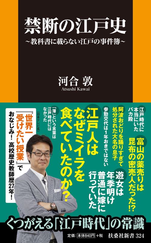 禁断の江戸史教科書には載らない江戸の事件簿