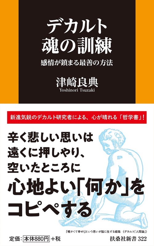 デカルト 魂の訓練　感情が鎮まる最善の方法
