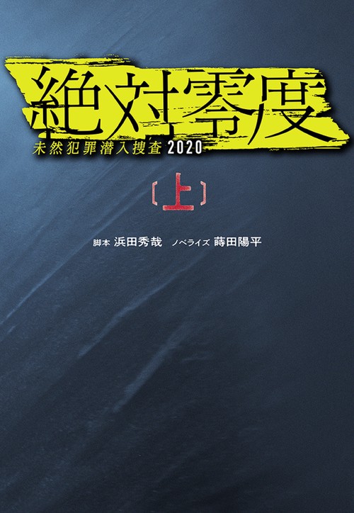 絶対零度 未然犯罪潜入捜査2020（上）