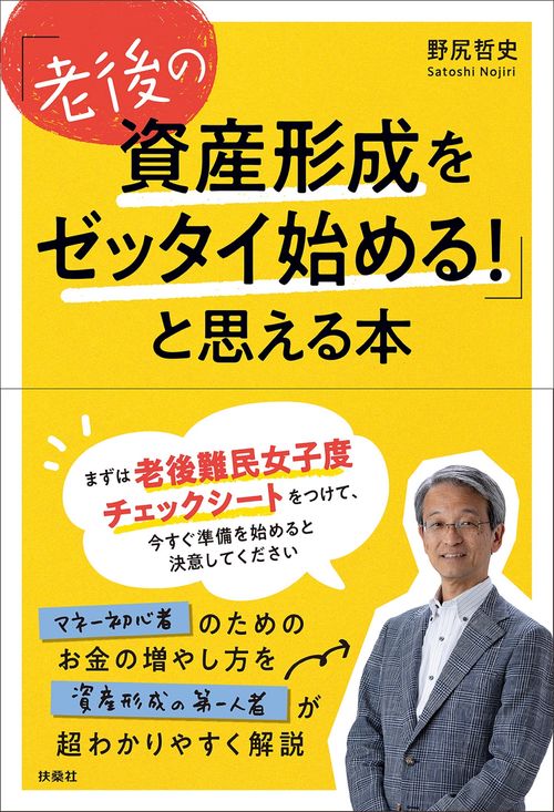 「老後の資産形成をゼッタイ始める！」と思える本