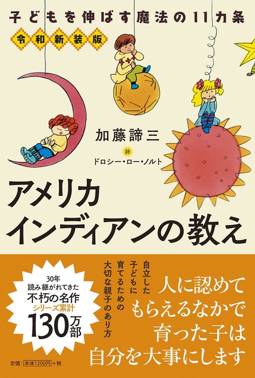 アメリカインディアンの教え令和新装版 子どもを伸ばす魔法の11カ条