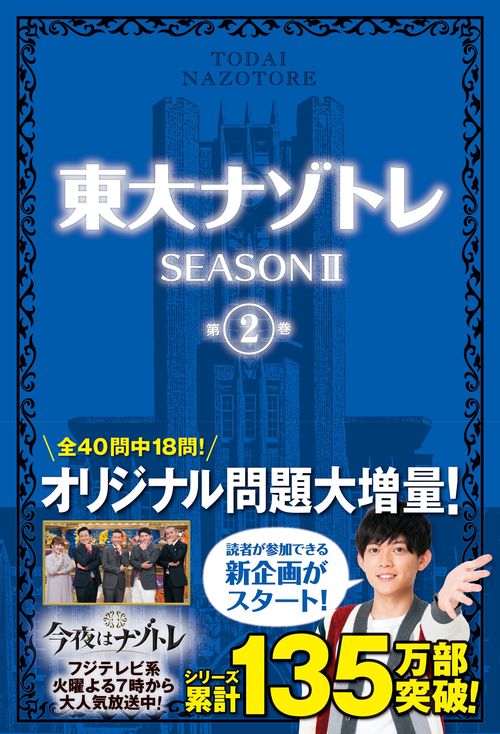 東大ナゾトレ SEASON Ⅱ　第2巻