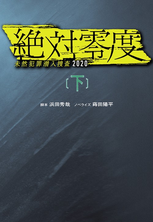 絶対零度 未然犯罪潜入捜査2020（下）
