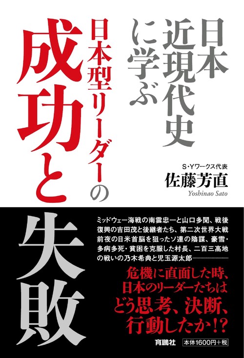 日本近代史に学ぶ　日本型リーダーの成功と失敗