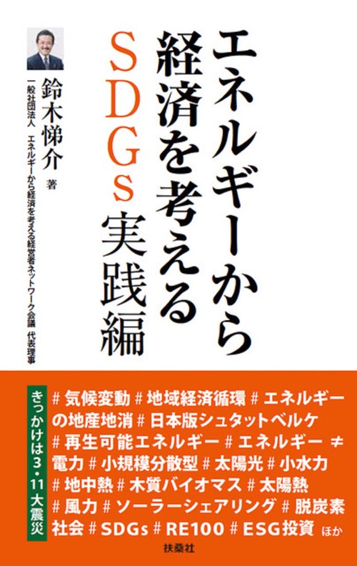 エネルギーから経済を考える SDGs実践編