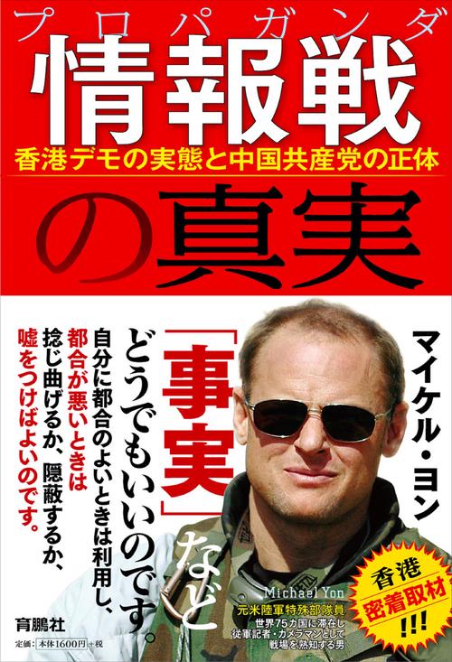 情報戦の真実　香港デモの実態と中国共産党の正体