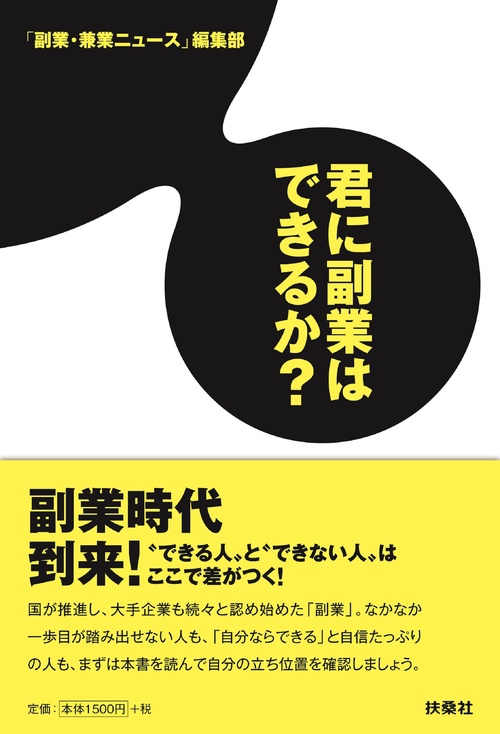 君に副業はできるか？