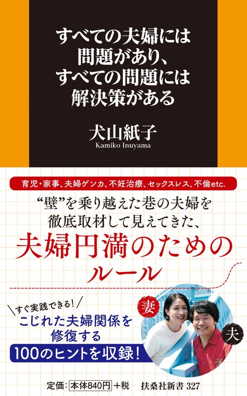 すべての夫婦には問題があり、すべての問題には解決策がある