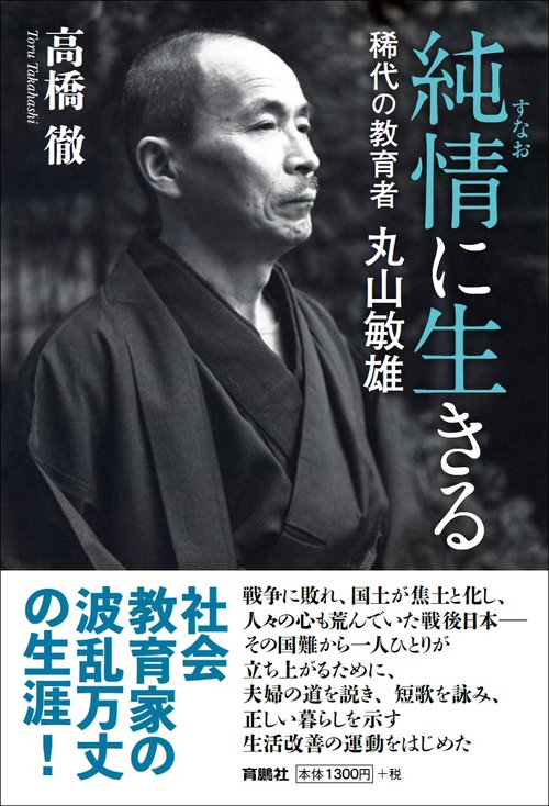 純情（すなお）に生きる　稀代の教育者・丸山敏雄