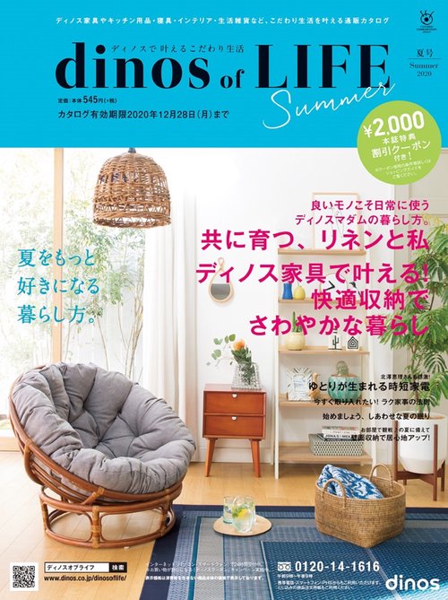 【2,000円割引クーポン付き】ディノス オブ ライフ2020夏号