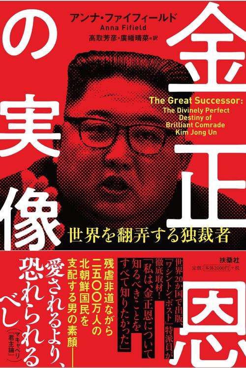 金正恩の実像 世界を翻弄する独裁者