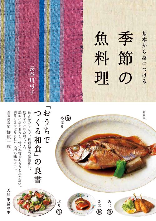 季節の魚料理