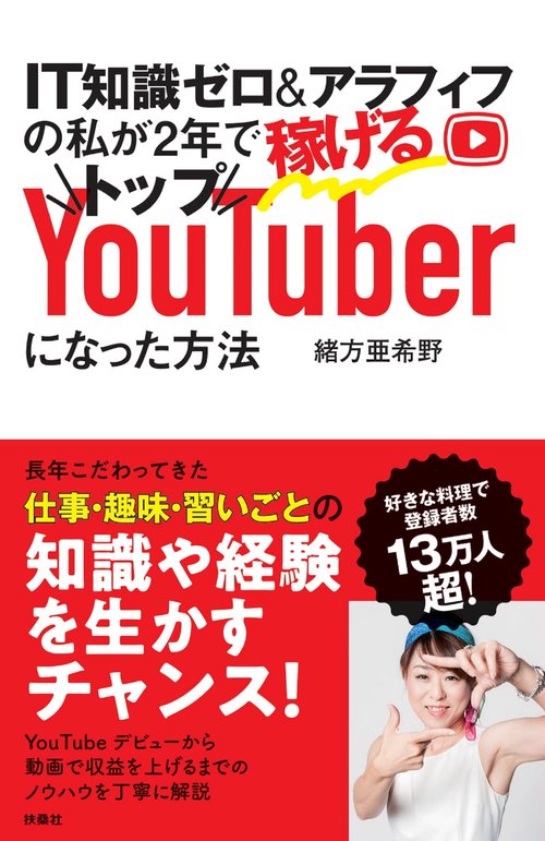 IT知識ゼロ＆アラフィフの私が２年で稼げるトップYouTuberになった方法