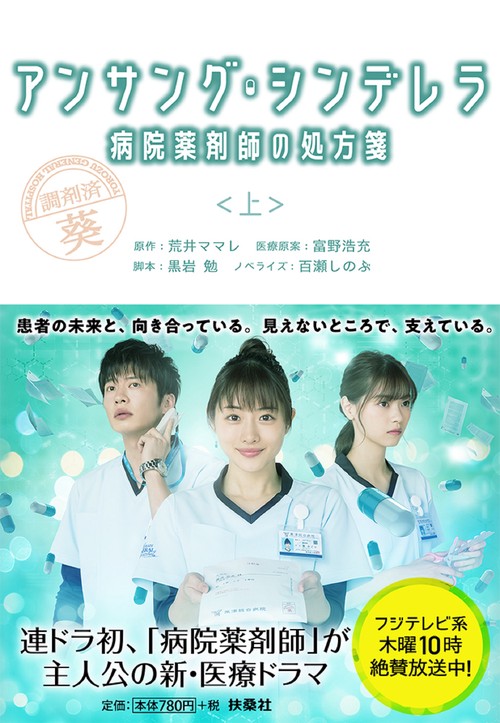 アンサング・シンデレラ　病院薬剤師の処方箋（上）