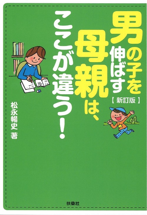 新訂版　男の子を伸ばす母親は、ここが違う！