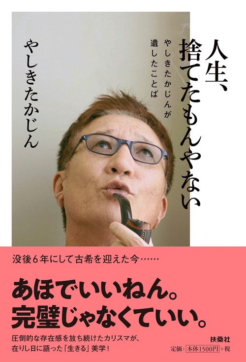 人生、捨てたもんやないやしきたかじんが遺したことば