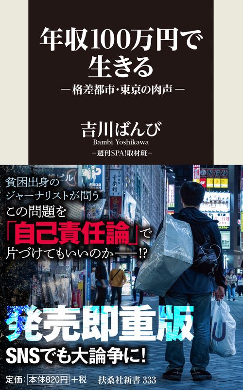 年収100万円で生きる格差都市・東京の肉声
