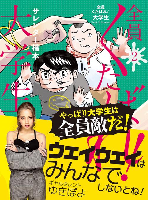 全員くたばれ！大学生２