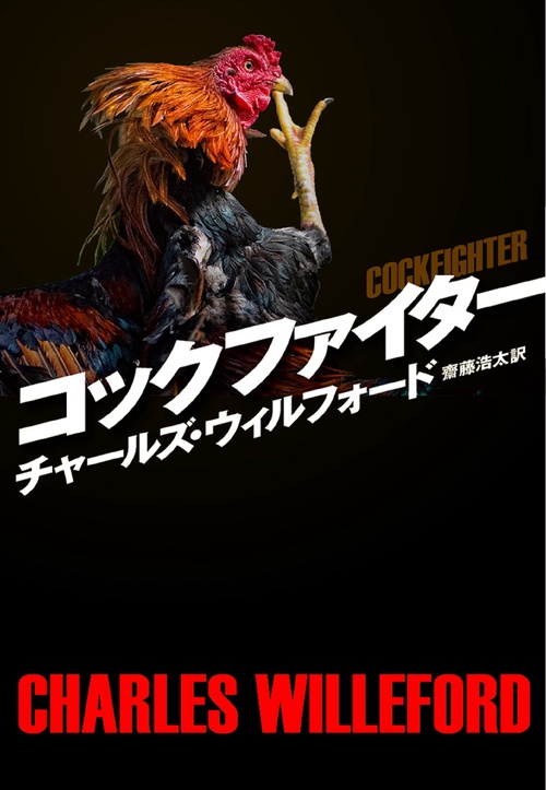 コックファイター