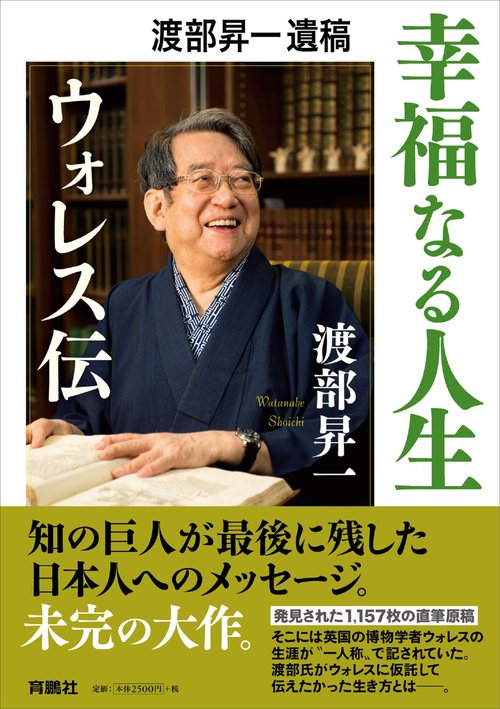 渡部昇一遺稿 幸福なる人生ウォレス伝
