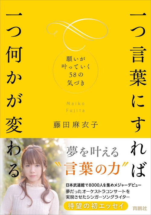 一つ言葉にすれば 一つ何かが変わる 願いが叶っていく58の気づき