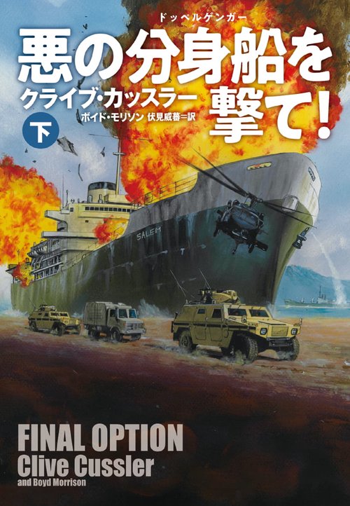 悪の分身船（ドッペルゲンガー）を撃て！（下）