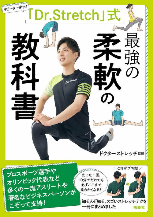 「Dr.stretch」式 最強の柔軟の教科書