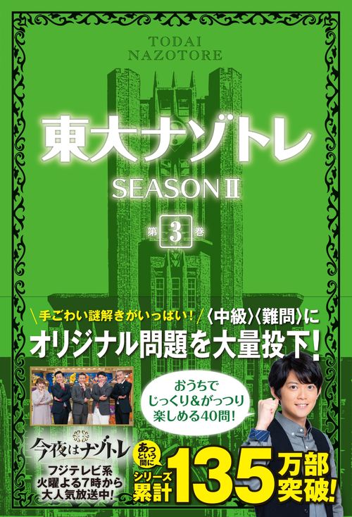 東大ナゾトレ　SEASONⅡ 第3巻