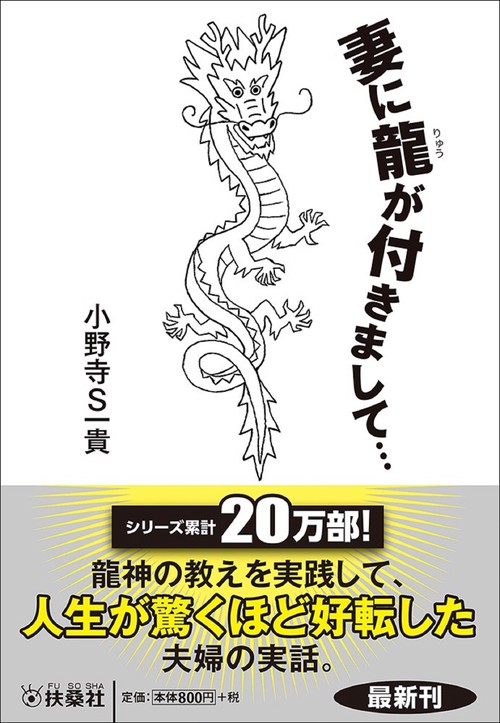 妻に龍が付きまして・・・