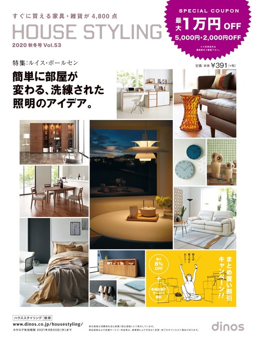 【最大10,000円OFF！クーポン付き】ハウススタイリング2020年秋冬号