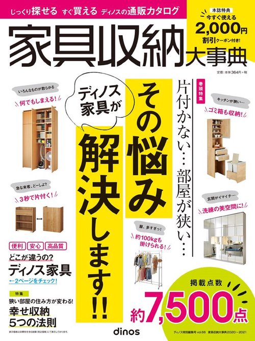 【2,000円割引クーポン付き】家具収納大事典2020年秋号