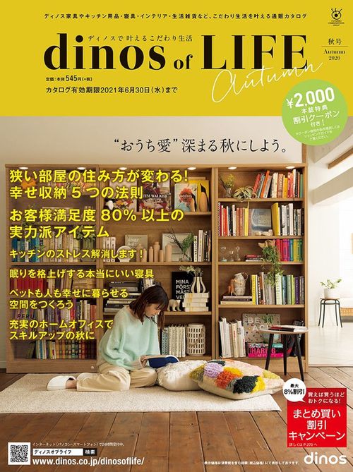 【2,000円割引クーポン付き】ディノス オブ ライフ2020秋号