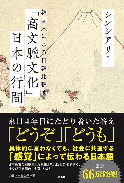 「高文脈文化」日本の行間　韓国人による日韓比較論