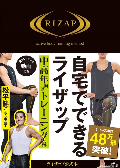 自宅でできるライザップ　中高年向けトレーニング編