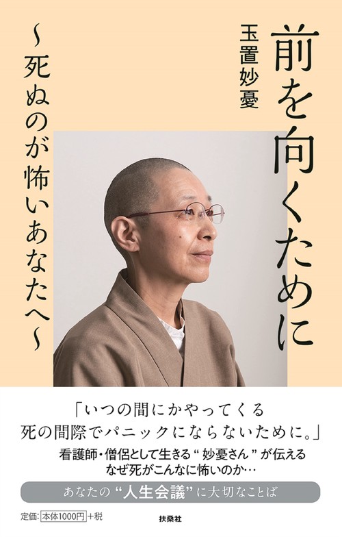 前を向くために　死ぬのが怖いあなたへ