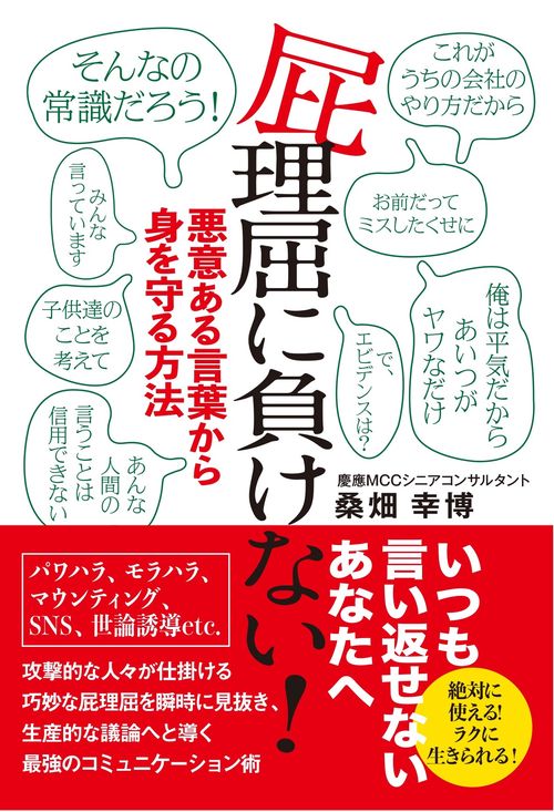 屁理屈に負けない！悪意ある言葉から身を守る方法