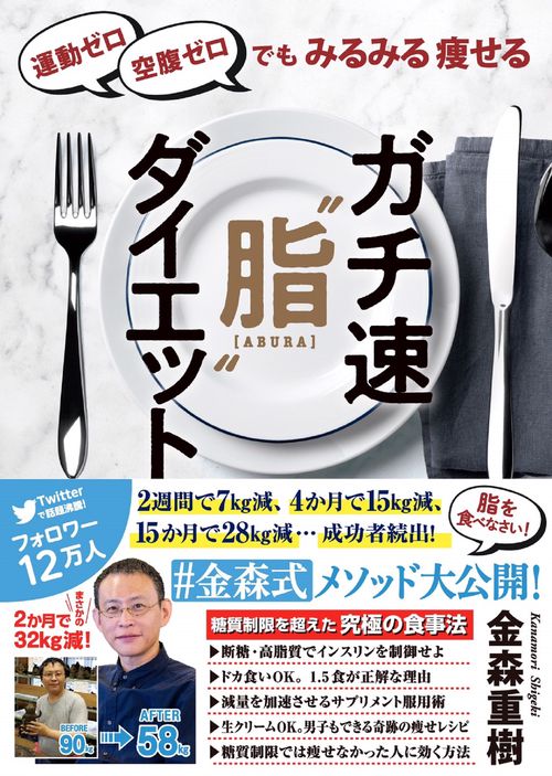 運動ゼロ空腹ゼロでもみるみる痩せる　ガチ速“脂”ダイエット