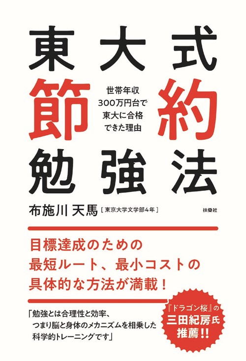 東大式節約勉強法世帯年収300万円台で東大に合格できた理由